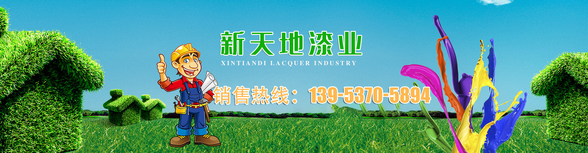 濟寧市新天地漆業(yè)有限公司